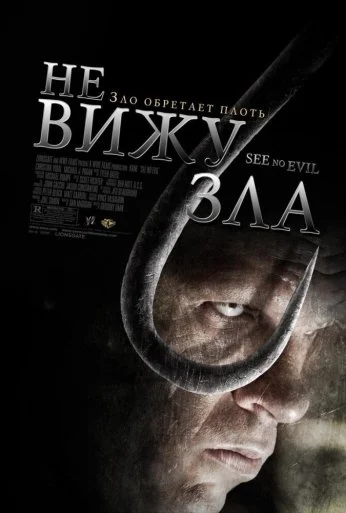 Не вижу зла (2006) онлайн бесплатно